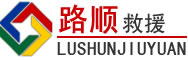 信阳道路救援